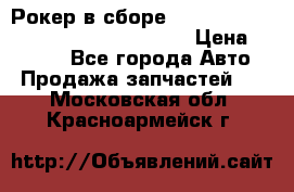 Рокер в сборе cummins M11 3821162/3161475/3895486 › Цена ­ 2 500 - Все города Авто » Продажа запчастей   . Московская обл.,Красноармейск г.